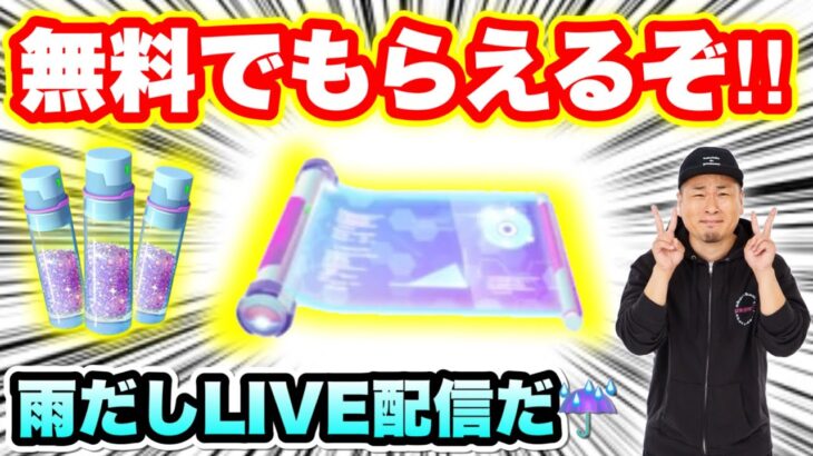 ２日間限定！すごいわざマシンがタダでもらえるイベント！LIVEでやるぜ【ポケモンGO】