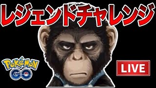 【LIVE】本日レジェンドチャレンジに緊張しています。【ポケモンGO】【GOバトルリーグ】【マスターリーグ】