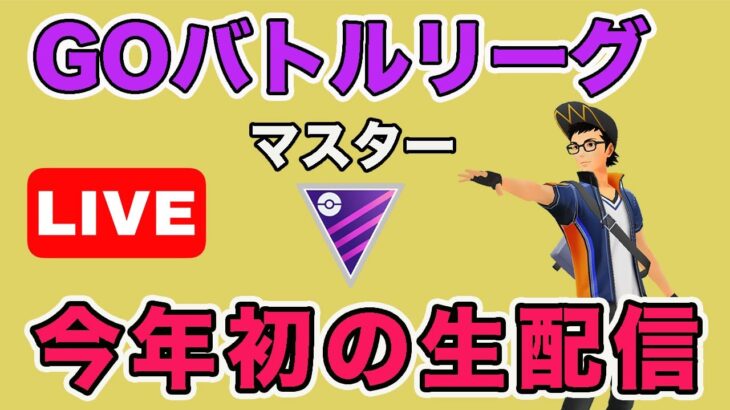 【生配信】今年もよろしくお願いします！  Live #663【GOバトルリーグ】【ポケモンGO】