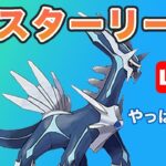 【生配信】やっぱりディアルガが強い！  Live #664【GOバトルリーグ】【ポケモンGO】