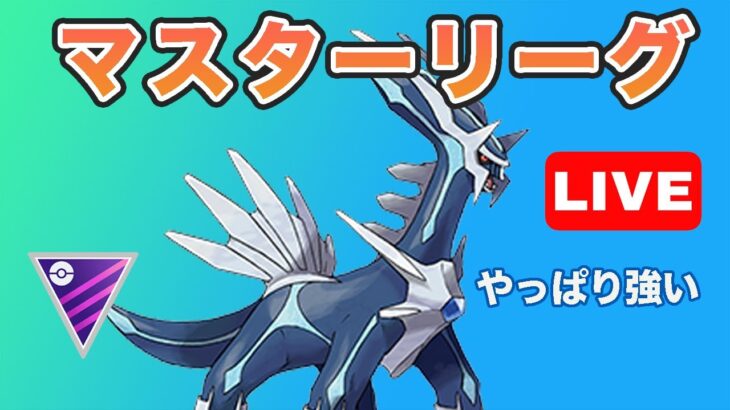 【生配信】やっぱりディアルガが強い！  Live #664【GOバトルリーグ】【ポケモンGO】