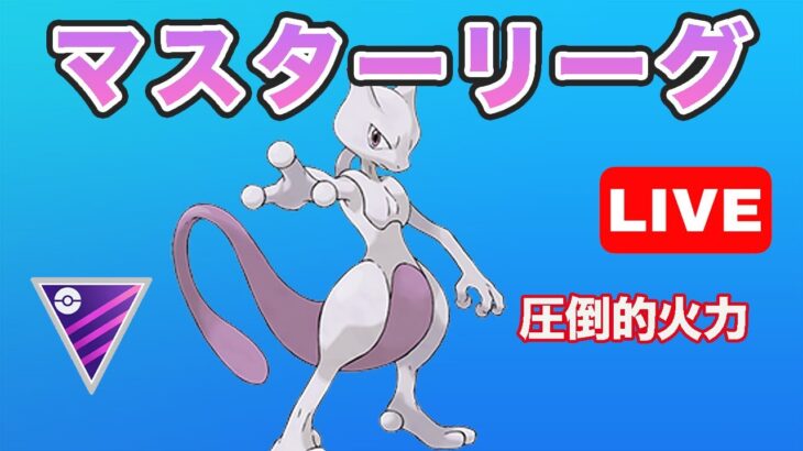 【生配信】潜れるだけ潜ります！  Live #665【GOバトルリーグ】【ポケモンGO】