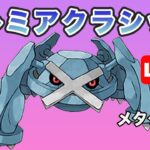 【生配信】初期から強いメタグロスを使う！  Live #668【GOバトルリーグ】【ポケモンGO】