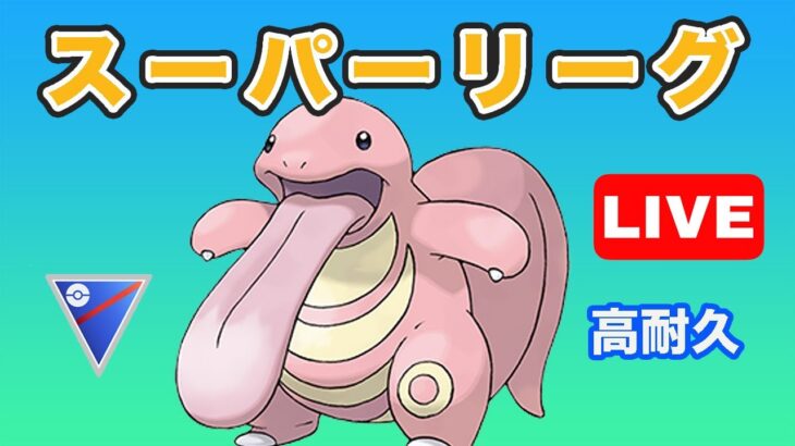 【生配信】今日から全リーグ開放期間スタート！  Live #670【GOバトルリーグ】【ポケモンGO】