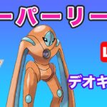 【生配信】デオキシス構築で安定した勝率を！  Live #675【GOバトルリーグ】【ポケモンGO】