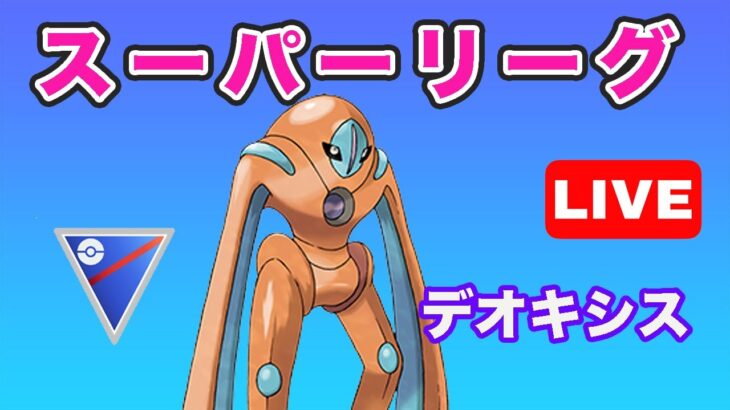 【生配信】デオキシス構築で安定した勝率を！  Live #675【GOバトルリーグ】【ポケモンGO】