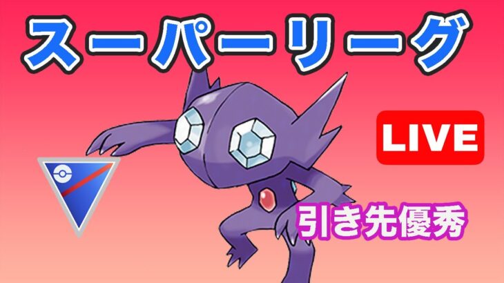 【生配信】引き先ヤミラミの強さを見せる！  Live #679【GOバトルリーグ】【ポケモンGO】