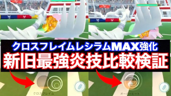 最強技クロスフレイムレシラムMAX強化！オーバーヒート比較検証が凄いことに…【ポケモンGO】