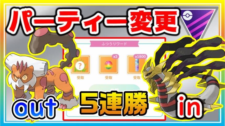 ML環境変化に応じたパーティー変更で5連勝！幸先良い新年スタート！【ポケモンGO】【シーズン13】【マスターリーグ】