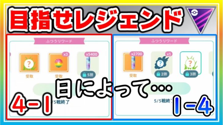 MLでエキスパート復活&レジェンド達成を目指す！【ポケモンGO】【シーズン13】【マスターリーグ】