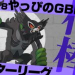 【マスターリーグ】PL50のザルードと行く第2回レジェンドチャレンジ！2911から【ポケモンGO】【GOバトルリーグ/GBL】