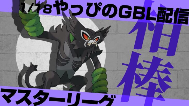 【マスターリーグ】PL50のザルードと行く第2回レジェンドチャレンジ！2911から【ポケモンGO】【GOバトルリーグ/GBL】