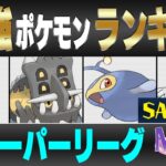 【最新版】スーパーリーグ最強ポケモンキャラランク！！S-Aランク編【星の願いシーズン】【ポケモンGO】