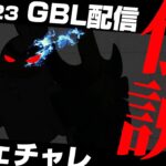 【レジェンドチャレンジ】SCP1位の最強の引き先「ネギガナイト」使ってスーパーリーグ潜っていく！レート2974から！【ポケモンGO】【GOバトルリーグ/GBL】