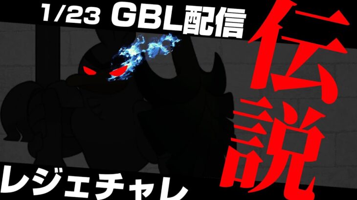 【レジェンドチャレンジ】SCP1位の最強の引き先「ネギガナイト」使ってスーパーリーグ潜っていく！レート2974から！【ポケモンGO】【GOバトルリーグ/GBL】