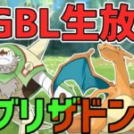 【生放送】スーパーリーグ　SL版ビリジリザ、その名も”ブリザドン”【ポケモンGO】【GOバトルリーグ】【GBL】