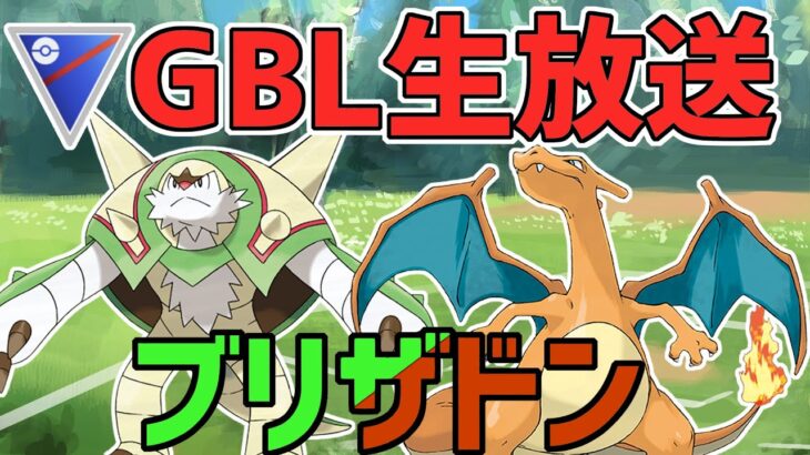 【生放送】スーパーリーグ　SL版ビリジリザ、その名も”ブリザドン”【ポケモンGO】【GOバトルリーグ】【GBL】