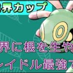 【SL自然界カップ】シャキっとするギミックパーティー！このポケモンが強い。かくとう技が一貫してるのに火力でねじ伏せたww【ポケモンGO】