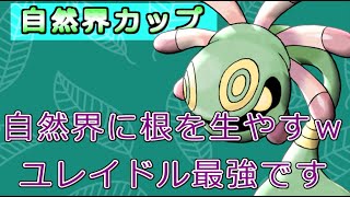 【SL自然界カップ】シャキっとするギミックパーティー！このポケモンが強い。かくとう技が一貫してるのに火力でねじ伏せたww【ポケモンGO】