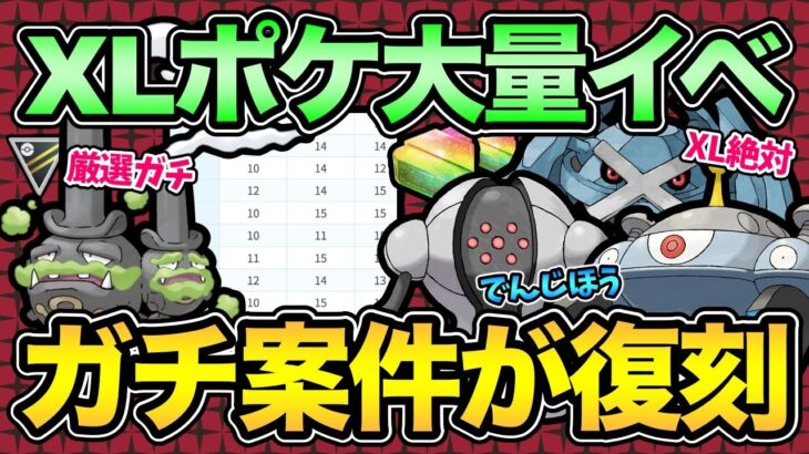 XL激アツイベント開始！嬉しい復刻も多数！ガチ案件を見逃すな！【 ポケモンGO 】【 GOバトルリーグ 】【 GBL 】【 スーパーリーグ 】