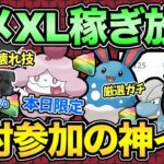 アメXL大量放出！バグレベルでXLもらえて楽しすぎる！厳選もガチ案件！【 ポケモンGO 】【 GOバトルリーグ 】【 GBL 】【 マスターリーグ 】