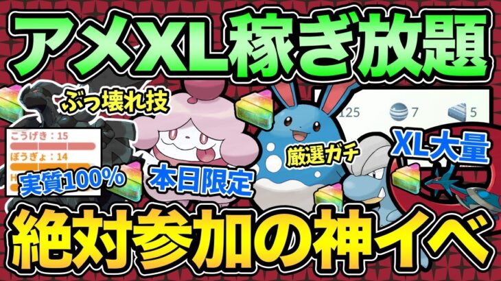 アメXL大量放出！バグレベルでXLもらえて楽しすぎる！厳選もガチ案件！【 ポケモンGO 】【 GOバトルリーグ 】【 GBL 】【 マスターリーグ 】