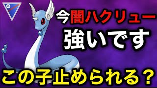 【ポケモンgo】今話題の闇ハクリューが本当に強かった‼️（スーパーリーグ）