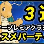 【ポケモンgo】マスターリーグプレミアクラシックおススメパーティー3選‼️始まる前に絶対これを見て欲しい！！