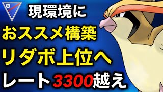 【ポケモンgo】レート3300越え‼️このパーティーが環境を破壊します！！（スーパーリーグ）