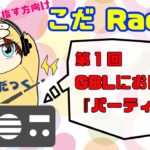 【ラジオ】レジェンド目指す方向け【ポケモンgo】【GBL】