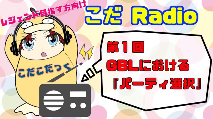 【ラジオ】レジェンド目指す方向け【ポケモンgo】【GBL】