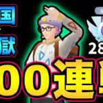 レジェンド達成or200連戦で配信終了！うわあああああああああ【 ポケモンGO 】【 GOバトルリーグ 】【 GBL 】【 スーパーリーグ 】