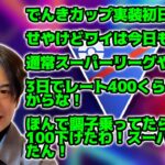 電気カップ初日もスーパーリーグ！コツコツ真面目にレート上げましょう！