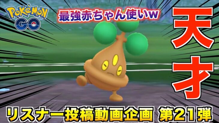 最強のウソハチ!? ベイビィポケモンだけで勝ちまくってる天才が現れたんやけどwwww【ポケモンGO】