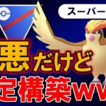 害悪だけど安定構築wwwww【ポケモンGOバトルリーグ】