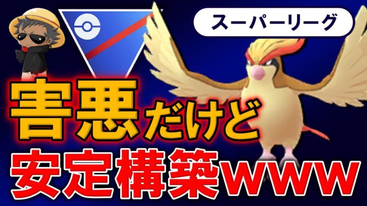 害悪だけど安定構築wwwww【ポケモンGOバトルリーグ】