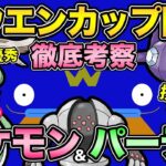 〇〇型が増える？ホウエンカップ環境考察&注意事項まとめ！最後の1週間に備えよう！【 ポケモンGO 】【 GOバトルリーグ 】【 GBL 】【 ホウエンカップ 】