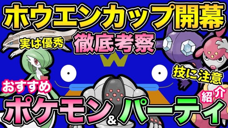 〇〇型が増える？ホウエンカップ環境考察&注意事項まとめ！最後の1週間に備えよう！【 ポケモンGO 】【 GOバトルリーグ 】【 GBL 】【 ホウエンカップ 】