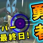 【生配信】スーパーリーグ最終日はルカリオタイムで締める！ #1088【ポケモンGO】