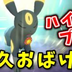 【生配信】ブラッキーと共にハイパープレミアに挑む！#1090【ポケモンGO】