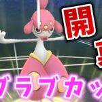 【生配信】ラブラブカップ開幕！サイコカッター型チャーレムと共に戦う！ #1096【ポケモンGO】