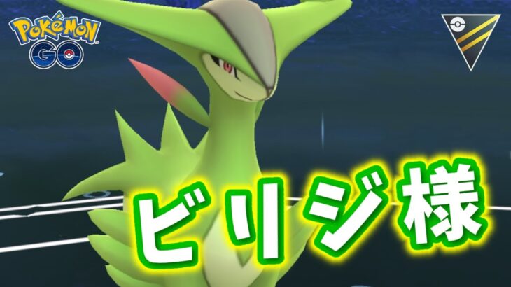 【生配信】ビリジオンさんを連れてハイパーリーグにいざ参る！ #1100【ポケモンGO】