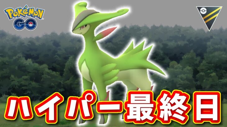 【生配信】ハイパーリーグ最終日！明日からのマスターリーグに繋げる！ #1103【ポケモンGO】