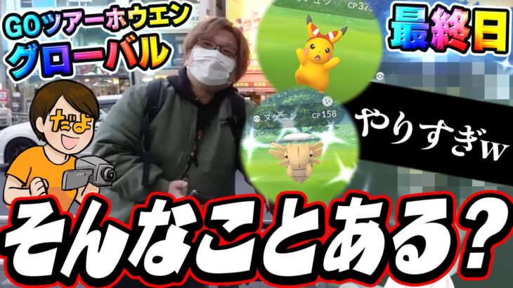 過去1の神引きかもしれない…!!!16時間の死闘!!GOツアーホウエングローバルwithだよ!!【ポケモンGO】