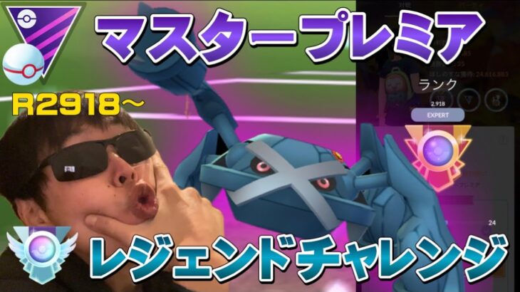 【シーズン13】レジェンドチャレンジ！マスタープレミアR 2918〜【GOバトルリーグ】【ポケモンGO】