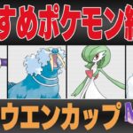 【ホウエンカップ】おすすめポケモンランキング！！圧倒的1強が存在するヤバすぎる新レギュレーションが開幕！？【GBL】