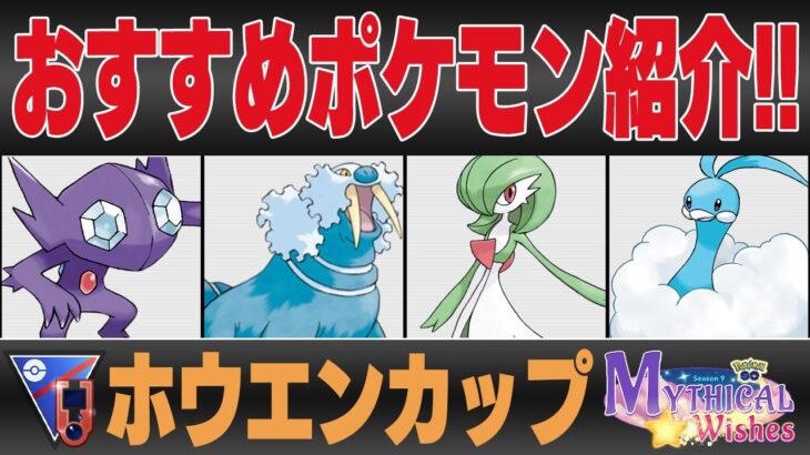 【ホウエンカップ】おすすめポケモンランキング！！圧倒的1強が存在するヤバすぎる新レギュレーションが開幕！？【GBL】