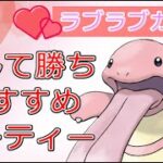 【ラブラブカップ】ラブラブカップ元世界1位の新構築！ラス１エースは、まさかのポケモンww【2023年最新版】【ポケモンGO】