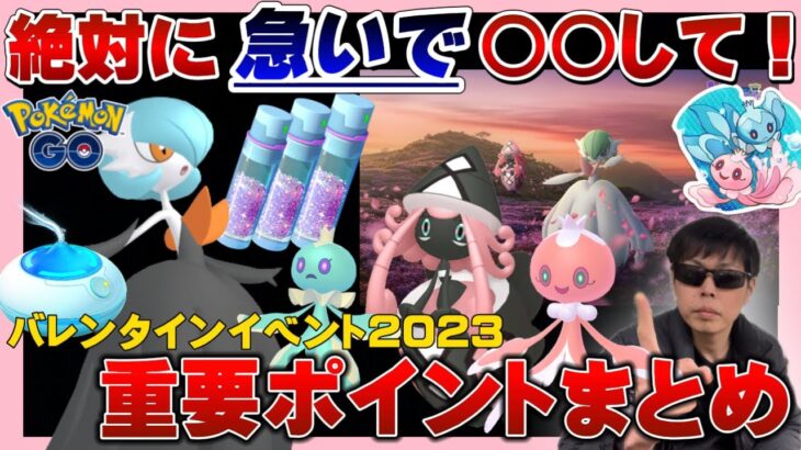 【注意】知らないと”かなり”損します。バレンタインイベント2023の激アツボーナスがヤバい!色違いカプ・テテフ、メガサーナイトなど準神イベがスタート【ポケモンGO】