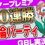 【神回】24Rainbowjr.に3400帯で10連勝した最強パーティ教えてもらいましたw天才的ギミック構築でマスプレ環境に革命を起こす！本当は教えたくない結論パーティ【ポケモンGO】【GBL】